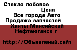 Стекло лобовое Hyundai Solaris / Kia Rio 3 › Цена ­ 6 000 - Все города Авто » Продажа запчастей   . Ханты-Мансийский,Нефтеюганск г.